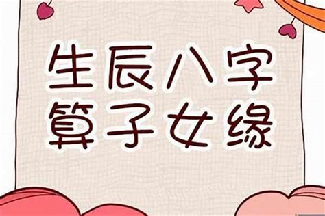 生幾個孩子算命|八字看子女缘有无子嗣,生辰八字看子女个数和性别